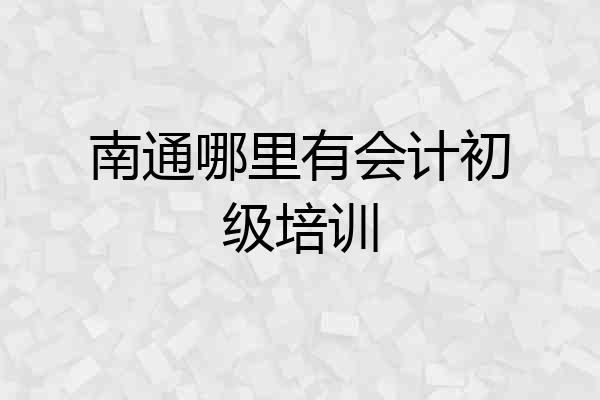 南通哪里有会计初级培训