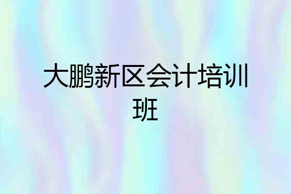 大鹏新区会计培训班