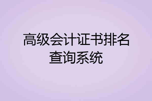 高级会计证书排名查询系统