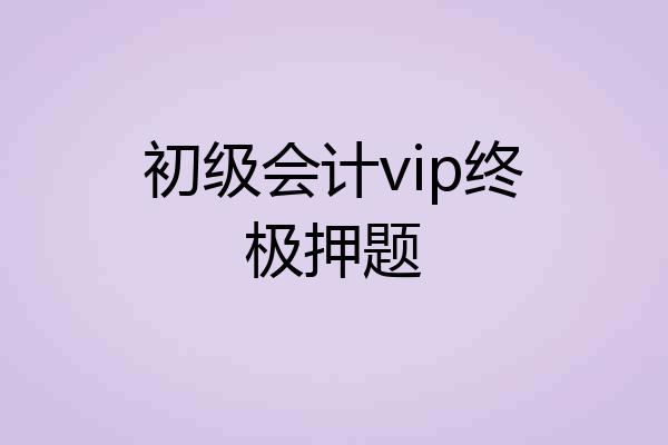 初级会计vip终极押题