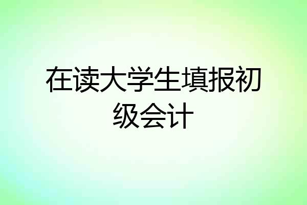 在读大学生填报初级会计