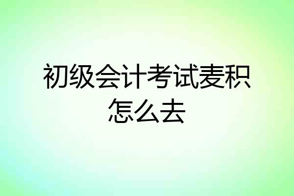 初级会计考试麦积怎么去