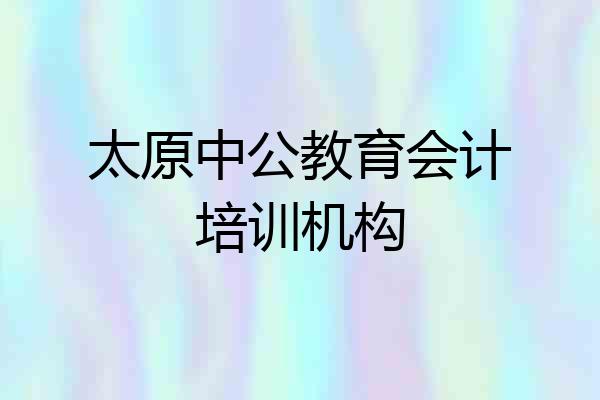 太原中公教育会计培训机构