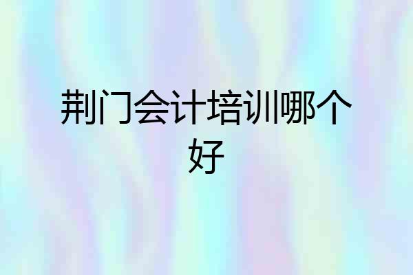 荆门会计培训哪个好
