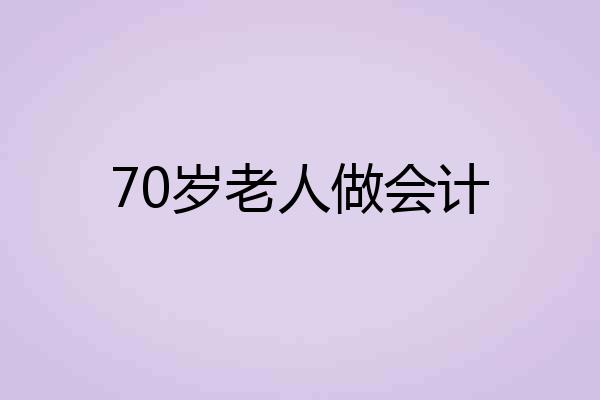 70岁老人做会计