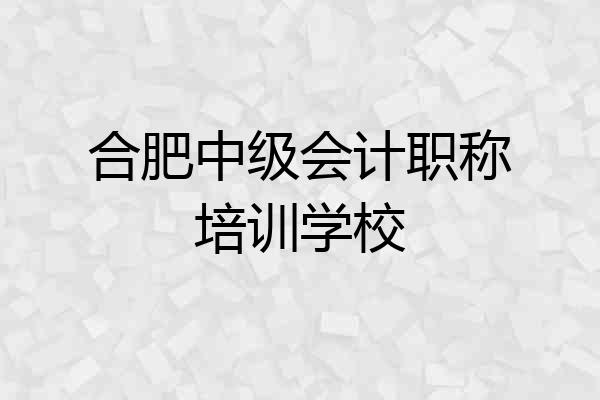 合肥中级会计职称培训学校