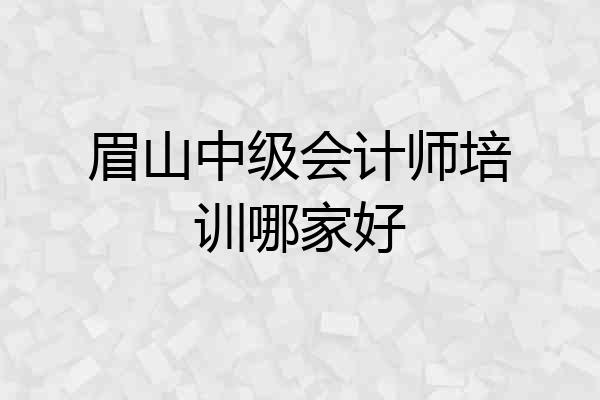 眉山中级会计师培训哪家好