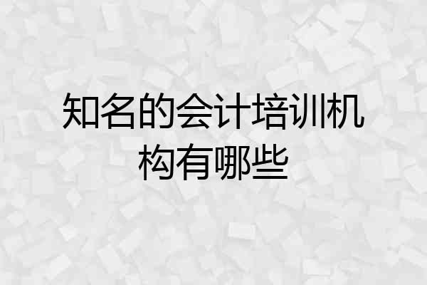 知名的会计培训机构有哪些