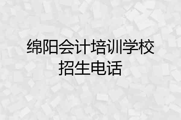 绵阳会计培训学校招生电话