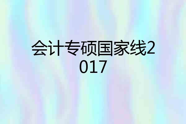 会计专硕国家线2017