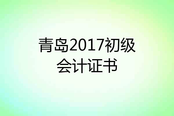 青岛2017初级会计证书