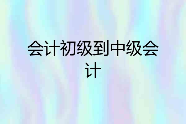 会计初级到中级会计