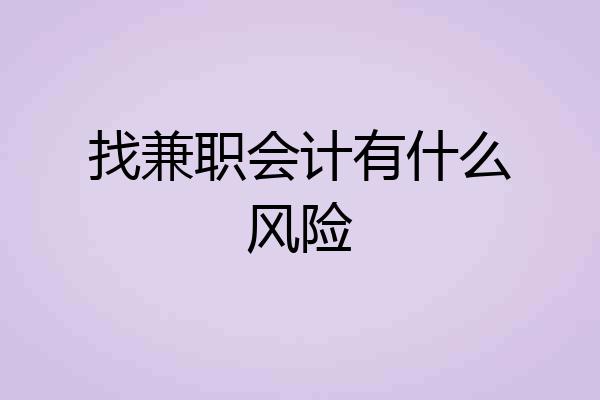 找兼职会计有什么风险
