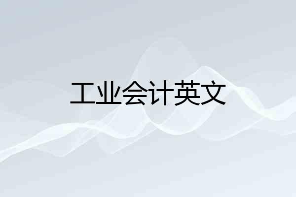 工业会计英文