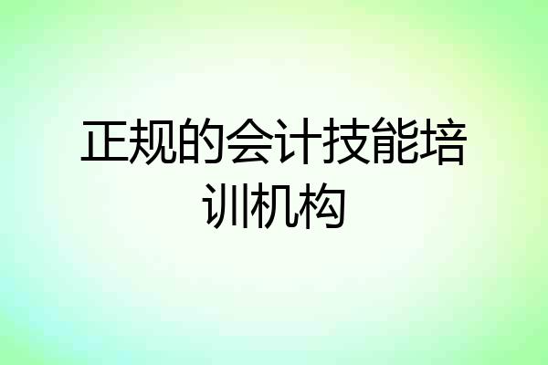 正规的会计技能培训机构