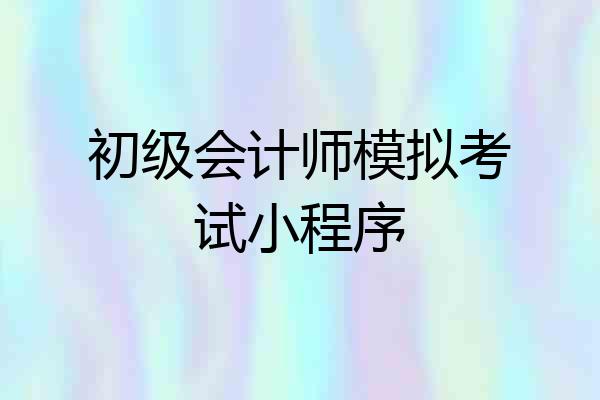 初级会计师模拟考试小程序