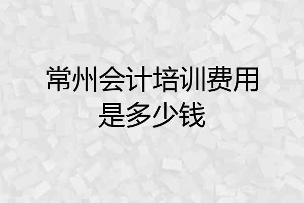 常州会计培训费用是多少钱