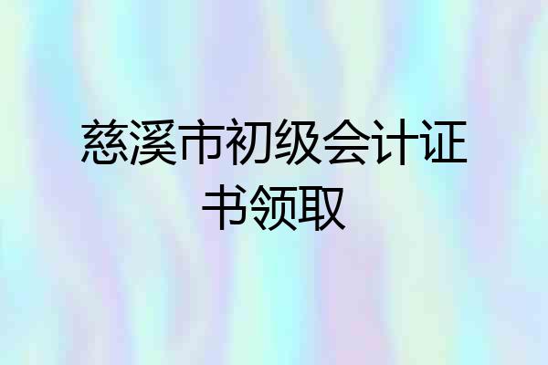 慈溪市初级会计证书领取