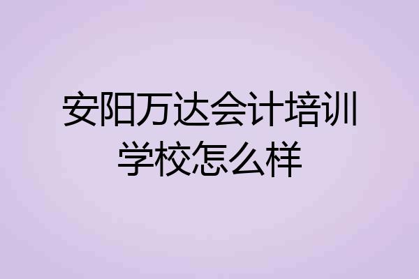 安阳万达会计培训学校怎么样