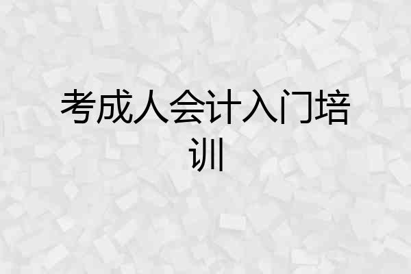考成人会计入门培训