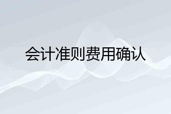 会计准则费用确认
