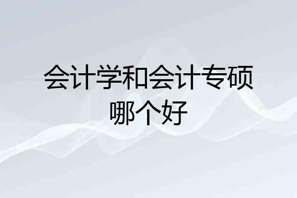 会计学和会计专硕哪个好