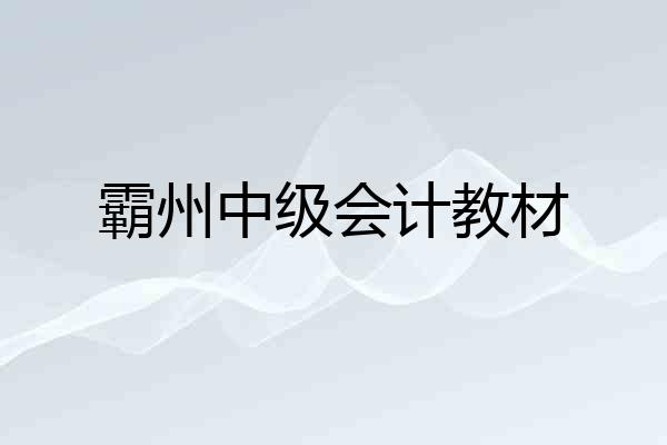 霸州中级会计教材