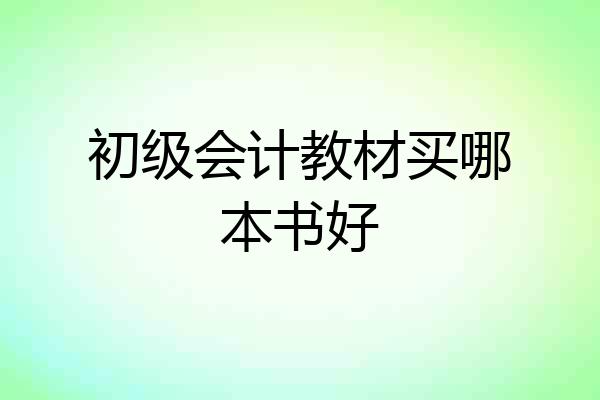 初级会计教材买哪本书好