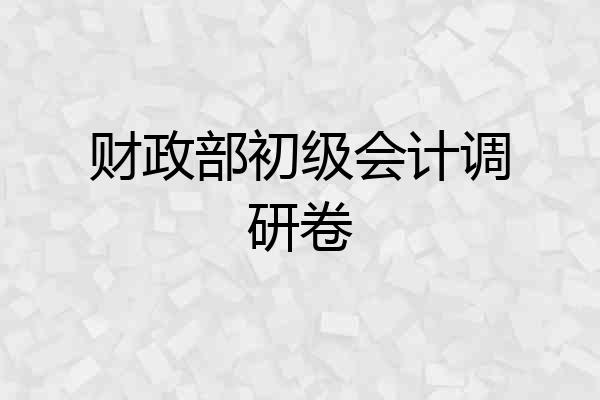 财政部初级会计调研卷