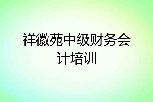 祥徽苑中级财务会计培训