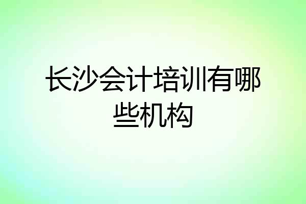 长沙会计培训有哪些机构