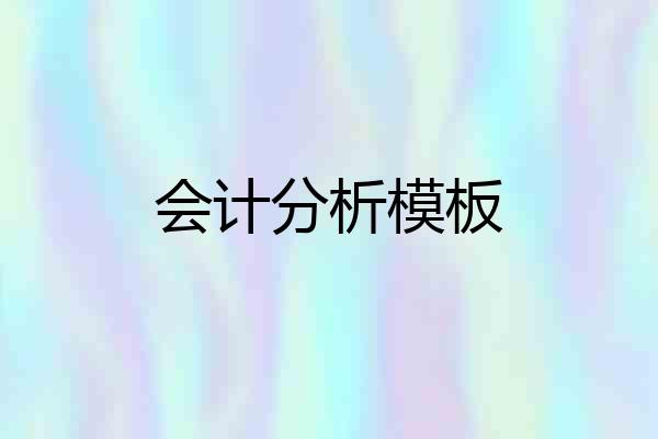 会计分析模板