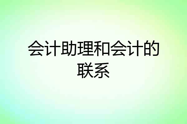 会计助理和会计的联系