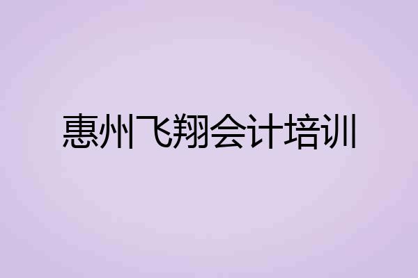 惠州飞翔会计培训