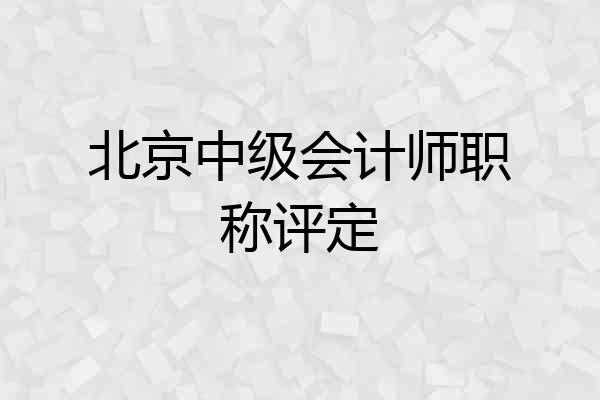 北京中级会计师职称评定