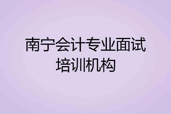 南宁会计专业面试培训机构