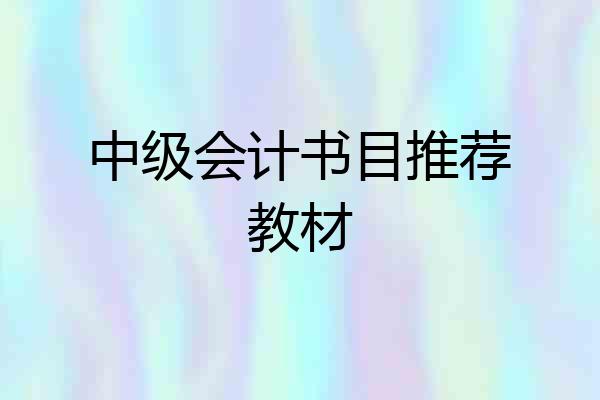 中级会计书目推荐教材