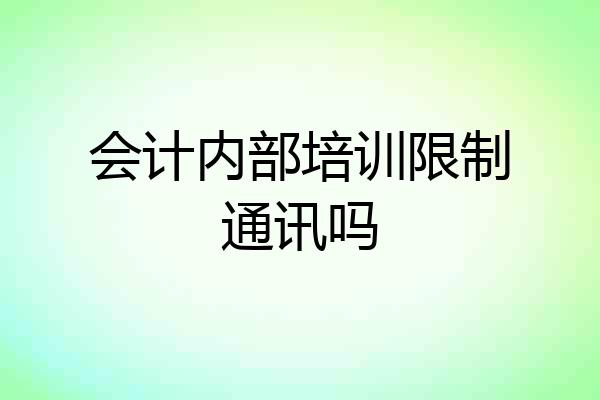 会计内部培训限制通讯吗