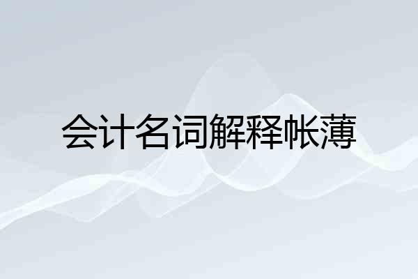 会计名词解释帐薄