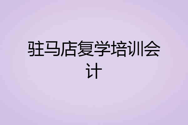 驻马店复学培训会计