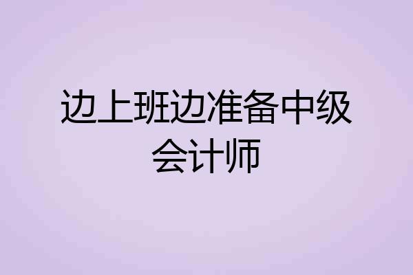 边上班边准备中级会计师