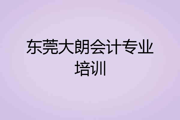 东莞大朗会计专业培训