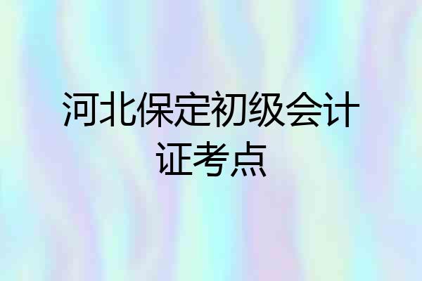 河北保定初级会计证考点