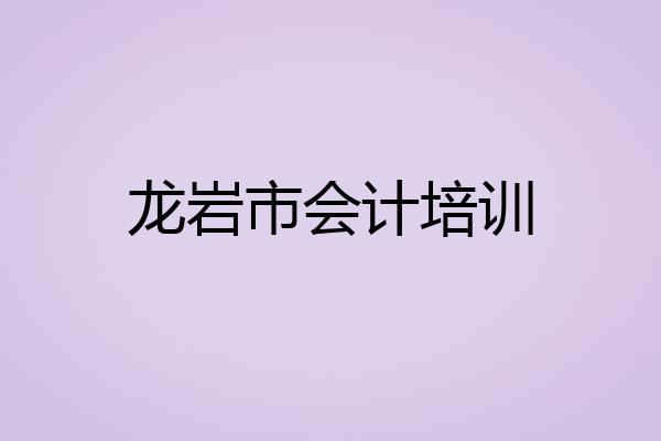 龙岩市会计培训
