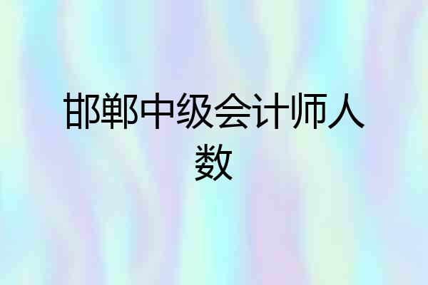 邯郸中级会计师人数