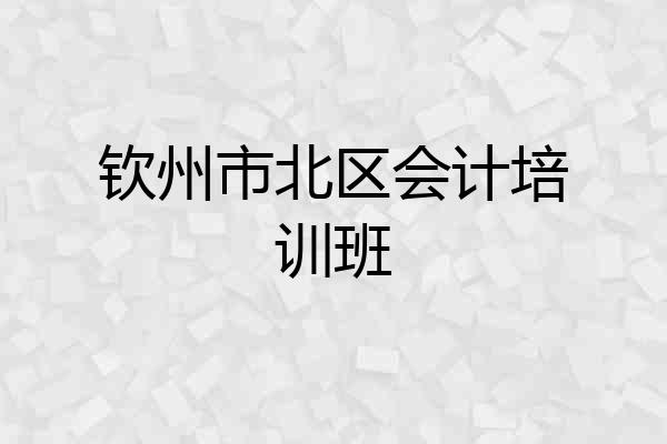 钦州市北区会计培训班