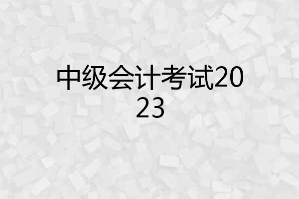 中级会计考试2023