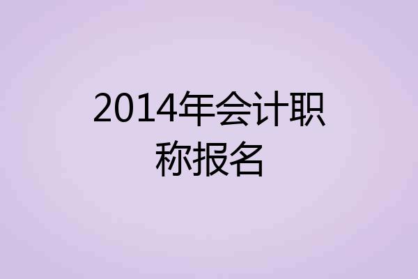 2014年会计职称报名