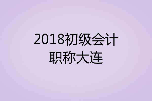 2018初级会计职称大连