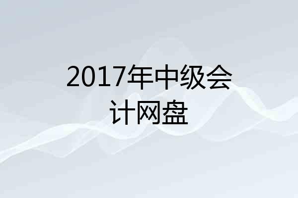 2017年中级会计网盘